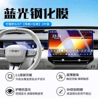 Suitable for 26 models of Fangchengbao S, this Car interior film - 26-models-of-fangchengbao-sgt-navigation-instrument-panel-new-9d-blue-light-eye-protection-tempered-glass-screen-protector