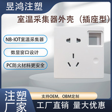 NB-IOT室温采集器 插座型室内温度湿度采集器外壳 无线物联网远传