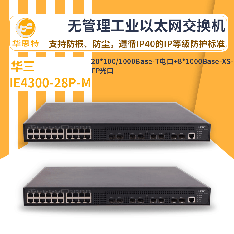 h3c交换机 IE4300-28P-M 工业级 统一管理新一代以太网交换机