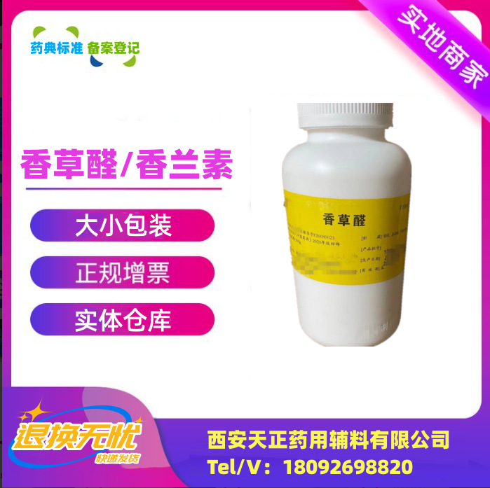 药用辅料香兰素121-33-5甲基500克香草醛cde备案a药典高纯度