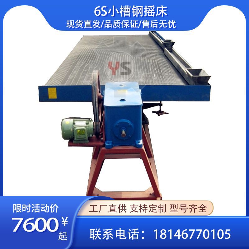 小槽钢摇床.jpg