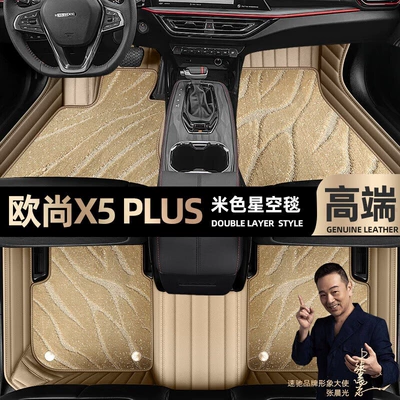 Auchan X5 PLUS foot pads Ayaqaltılar (Kovriklər) - beige-leather-beige-starry-sky-blanket-double-layer