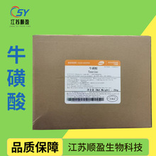 新和成牛磺酸食品级氨基乙磺酸 营养强化剂 水产养殖诱食剂牛磺酸
