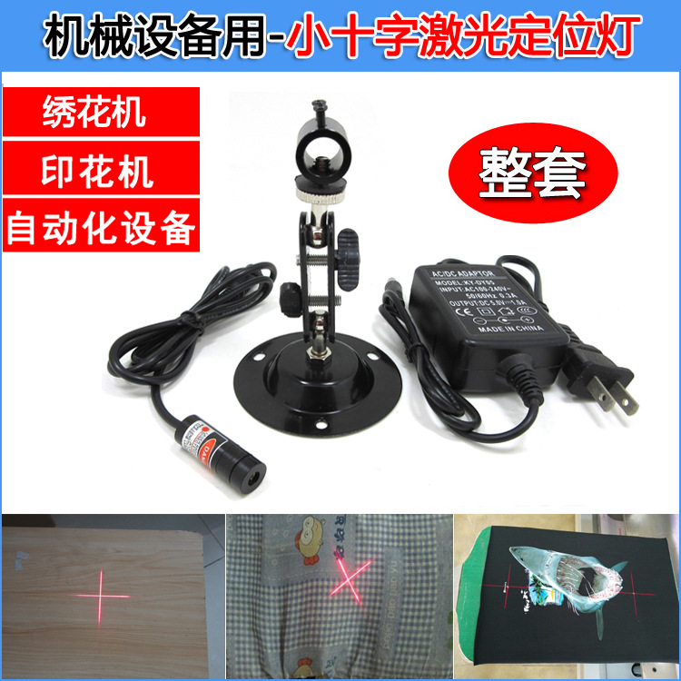 绣花机印花机小十字线激光镭射头十字定位灯缝纫机短十字定位器