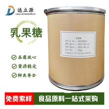 乳果糖 现货批发 食品用甜味剂 半乳醣甙异构化乳糖 乳酮糖乳果糖