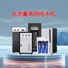 大流量直饮纯水机商务机办公餐饮工业奶茶店净水机商用净水器厂家