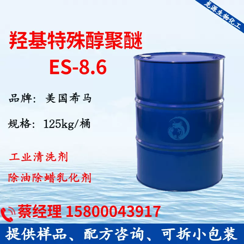 羟基特殊醇聚醚 ES-8.6 非离子表面活性剂 除油除蜡乳化 工业清洗