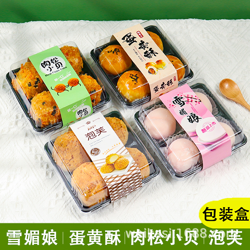 肉松小贝包装盒四格雪媚娘糯米滋泡芙塑料烘焙盒西点透明吸塑盒子