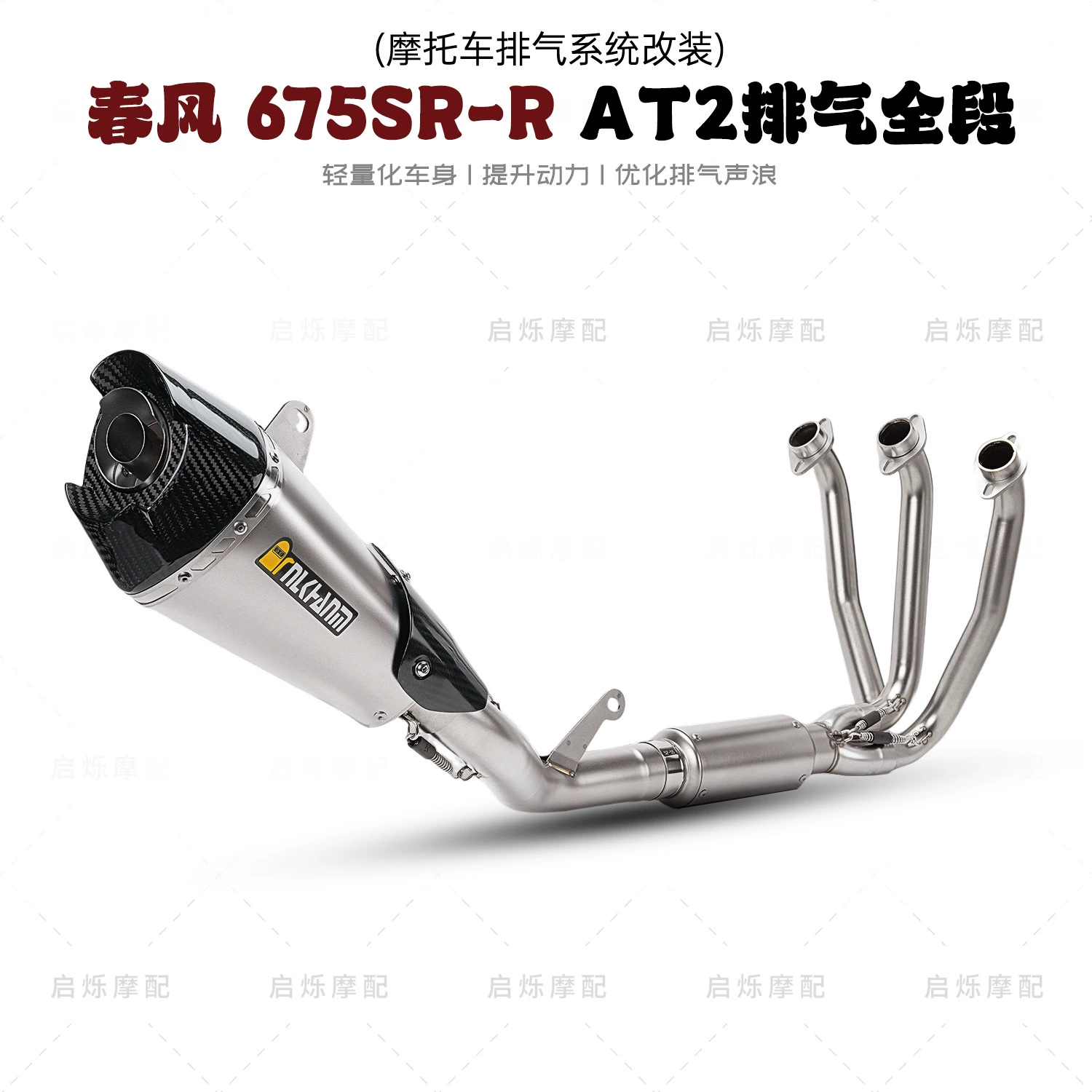 Полная модификация выхлопной трубы мотоцикла Spring бриз 675SR специальная AT2 модифицированная выхлопная труба CF675SR выхлопная труба