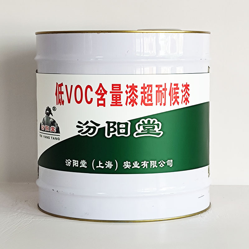 低VOC含量漆超耐候漆、工期短、低VOC含量漆超耐候漆、性能好