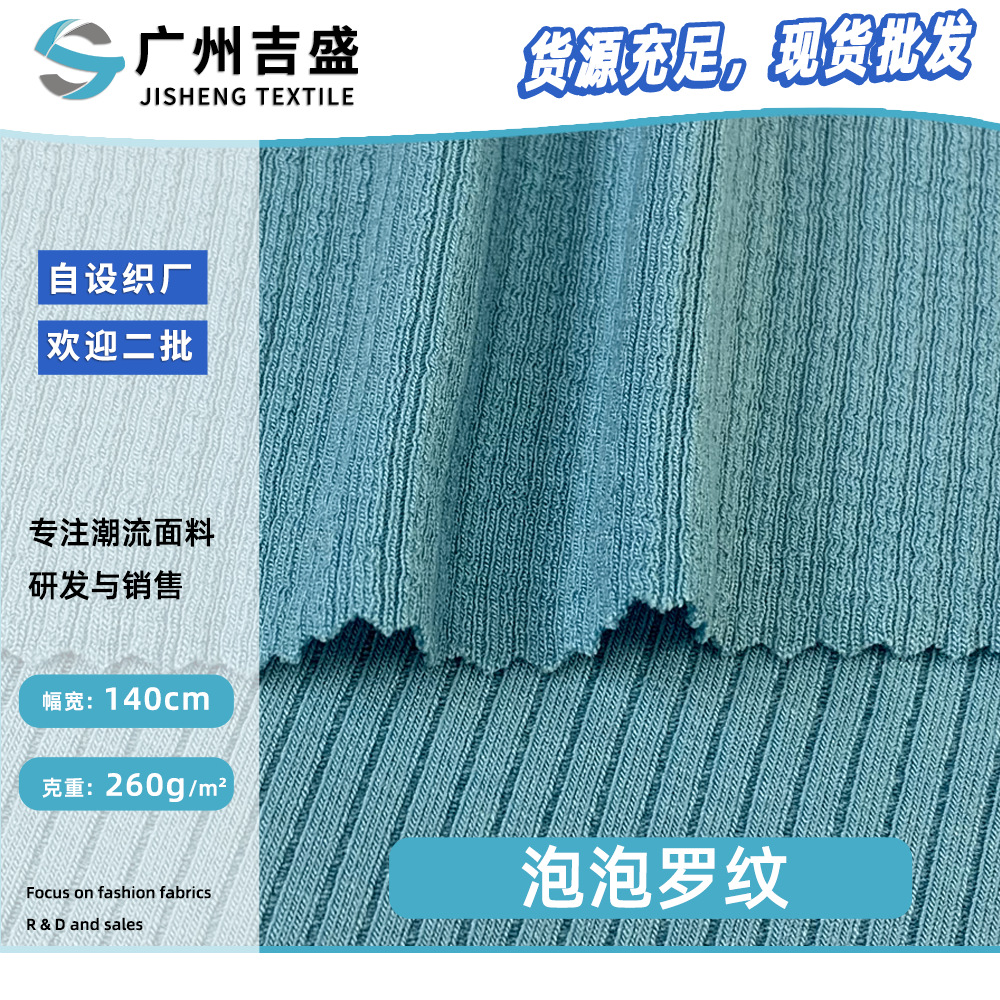 泡泡罗纹 肌理泡泡布 人棉拉架螺纹坑条背心连衣裙针织面料现货
