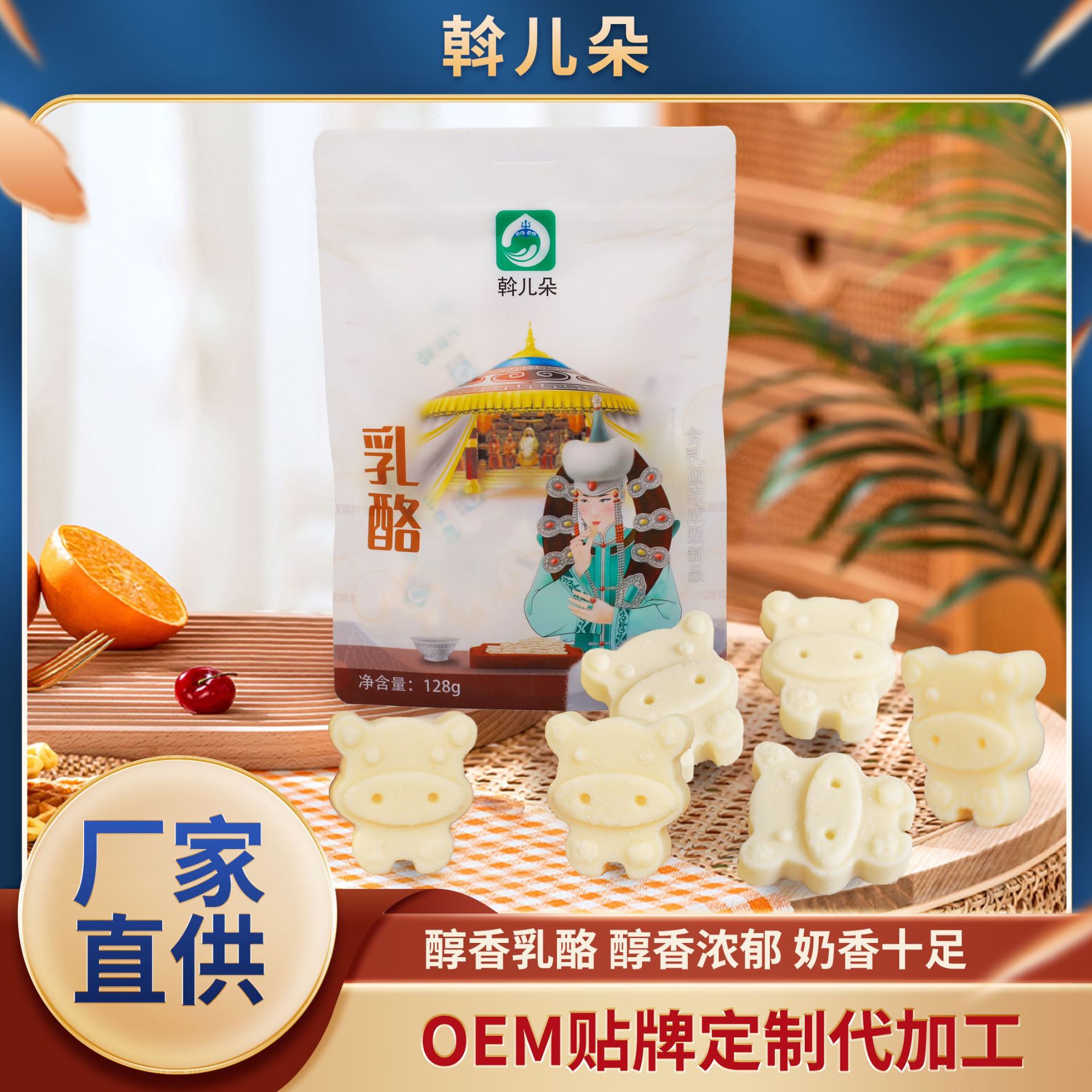 定制儿童糖干奶片奶酪即食零食斡儿朵原味乳酪压片小牛酪OEM贴牌