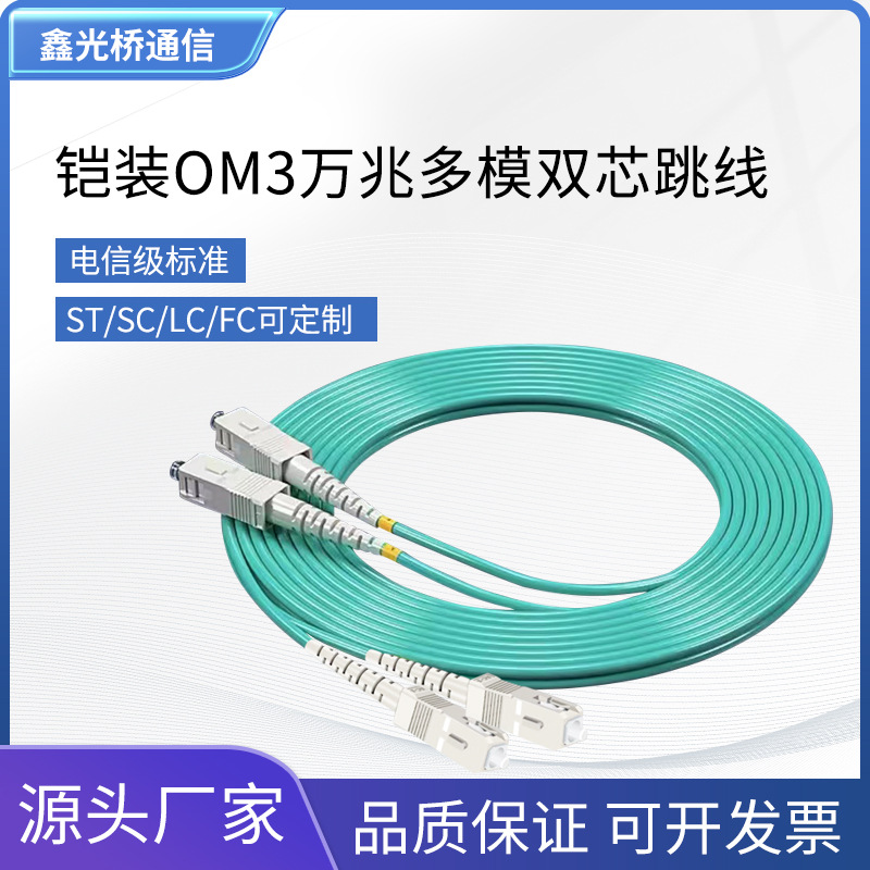 万兆多模OM3双芯铠装跳线抗弯曲机房工程专用跳线尾纤OM3双工光纤