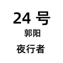 24号跑步郭阳夜行者运动板鞋舒适新品新款透气校园潮流时尚轻便休