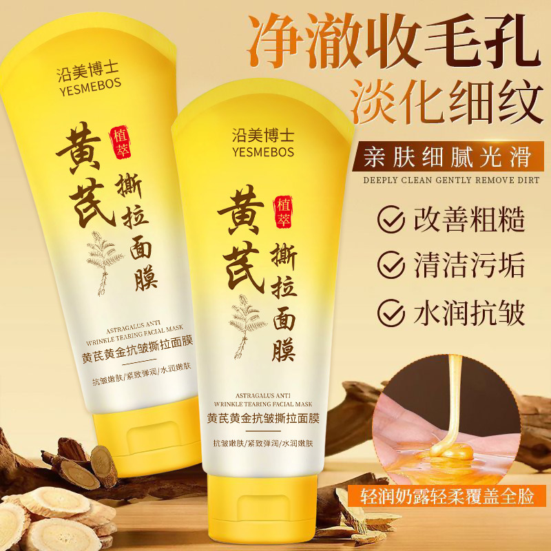 沿美博士黄芪黄金抗皱撕拉面膜深层清洁粉刺控油老牌国货涂抹面膜|undefined