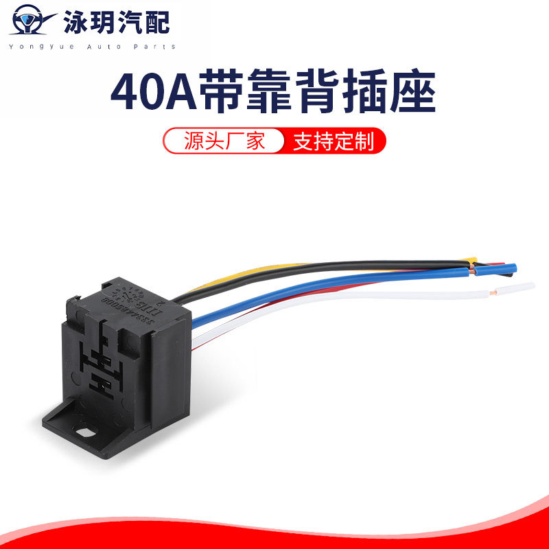 厂家供应 40A插座带靠背 4线5线 国标1.5平方 继电器插座线束车用