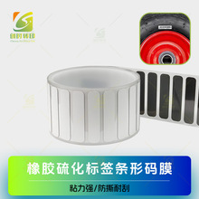 硫化橡胶标签喷码膜橡胶硫化标签条形码膜轮胎硫化斑马打印标签膜