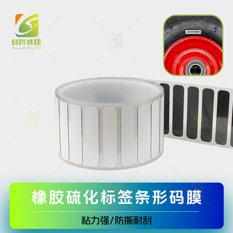 硫化橡胶标签喷码膜橡胶硫化标签条形码膜轮胎硫化斑马打印标签膜