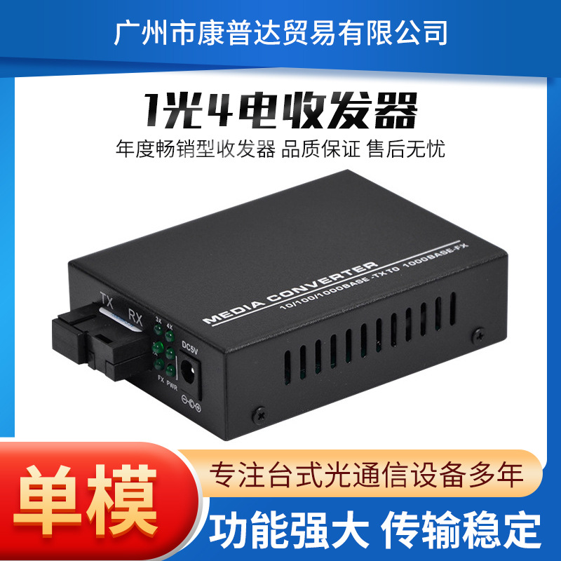 厂家批发 千兆光纤收发器1光4电单模单纤sc光电交换机光纤转换器