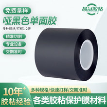 哑黑色pet胶带全遮光哑光耐刮花防指纹防静电单面遮光胶带