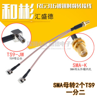Double TS9 male head to SMA female head one-two RG316 radio frequency line transfer connection line network card antenna extension line
