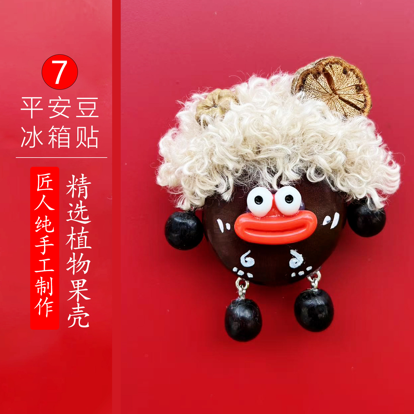 平安豆冰箱贴7