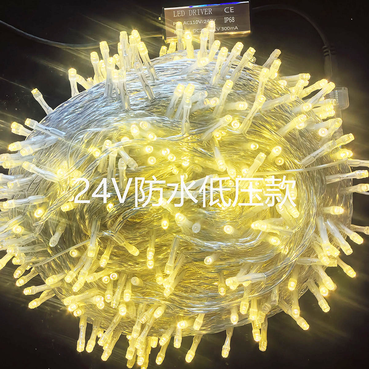 厂家直销LED24V低压灯串工程安全户外防水满天星灯七彩变色彩灯
