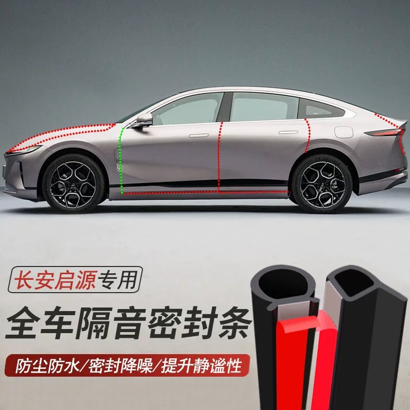 Changan Qiyuan special car door sealing strip, soundproofing strip, dustproof and waterproof strip, noise reduction strip Changan Qiyuan special car door sealing strip, soundproofing strip, dustproof and waterproof strip, noise reduction strip