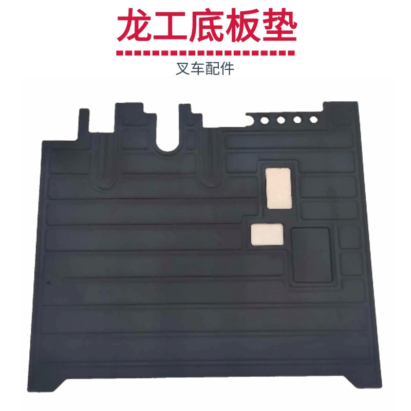 叉车配件合力杭叉底板垫驾驶室橡胶脚踏龙工法叉车通用