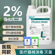 2%强化戊二醛消毒液器械消毒剂畜牧养殖业消毒大桶装5升2.5升杀菌