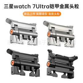 铠甲款三星Galaxy Watch ultra表带连接器适用三星ultra金属头粒