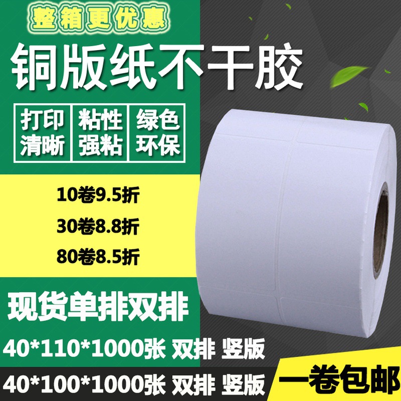 铜版纸不干胶40*100单排110双排竖版条码标签纸打印贴纸4*10 11cm