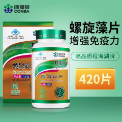 康恩貝程海湖螺旋藻片420枚の児童青少年体質が虚弱で免疫力を増強する青い帽子
