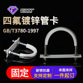 四氟管卡聚四氟乙烯耐腐蚀镀锌化工船用紧固U型管夹固定铁氟龙管