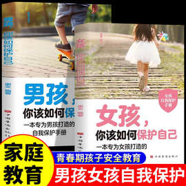 男孩女孩你该如何保护自己 青春期孩子自我保护手册家庭育儿书籍