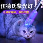 伍德氏猫藓灯365nm紫光手电筒癣猫尿逗猫检测真菌家用紫外线