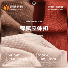 锦氨立体扣 180g锦纶高弹凉感提花面料 时尚T恤polo衫面料