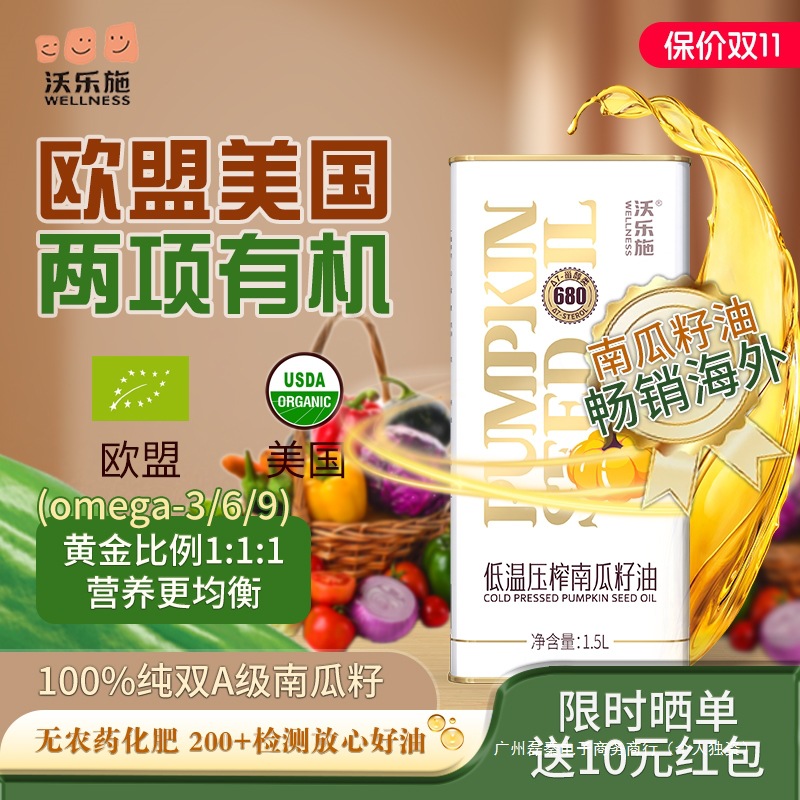 沃乐施官方纯正南瓜籽油家用食用植物油有机原料物理压榨直饮1.5L