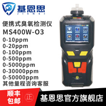 MS400W-O3便携式臭氧浓度测试仪泵吸式有毒有害气体报警仪分析