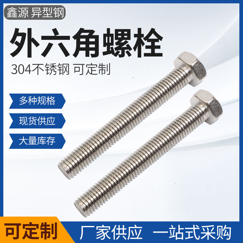 厂家供应 304不锈钢外六角螺杆螺栓螺丝螺钉全螺纹牙加长非标