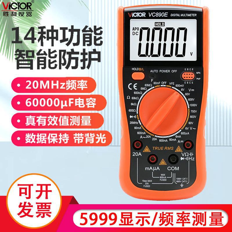胜利万用表数字万能高精度电压多用表数显电表背光自动关机VC890E