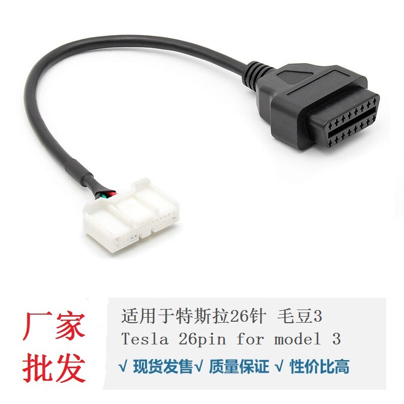 TESLA 26pin for Model 3适用特斯拉毛豆3 26针OBD诊断连接转换线