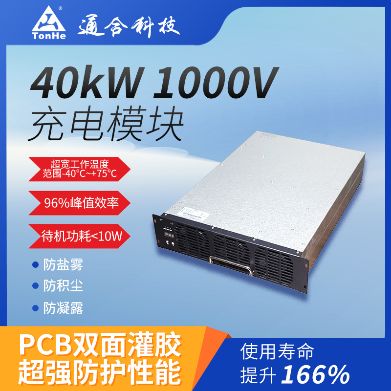 通合科技CE认证40kW宽恒功率范围直流充电桩充电模块安全防护