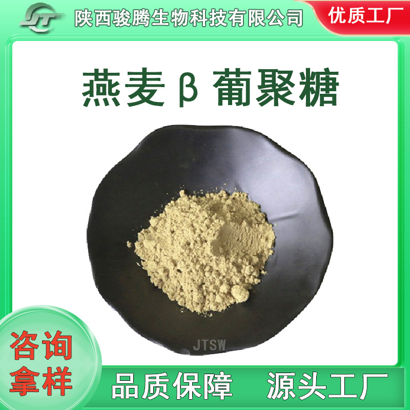 燕麦β-葡聚糖 80% 酵母β-葡聚糖 燕麦提取物 工厂供应 量大从优