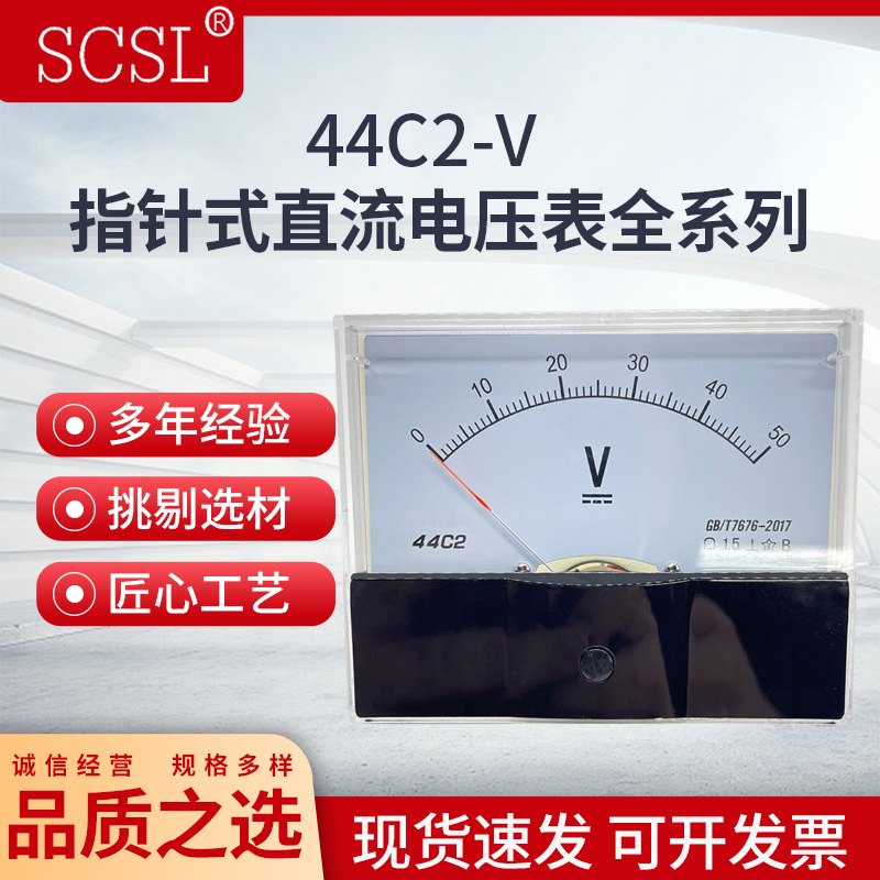 44C2指针式直流电压仪表5V10V20V30V 50V100V250V500V机械伏特表