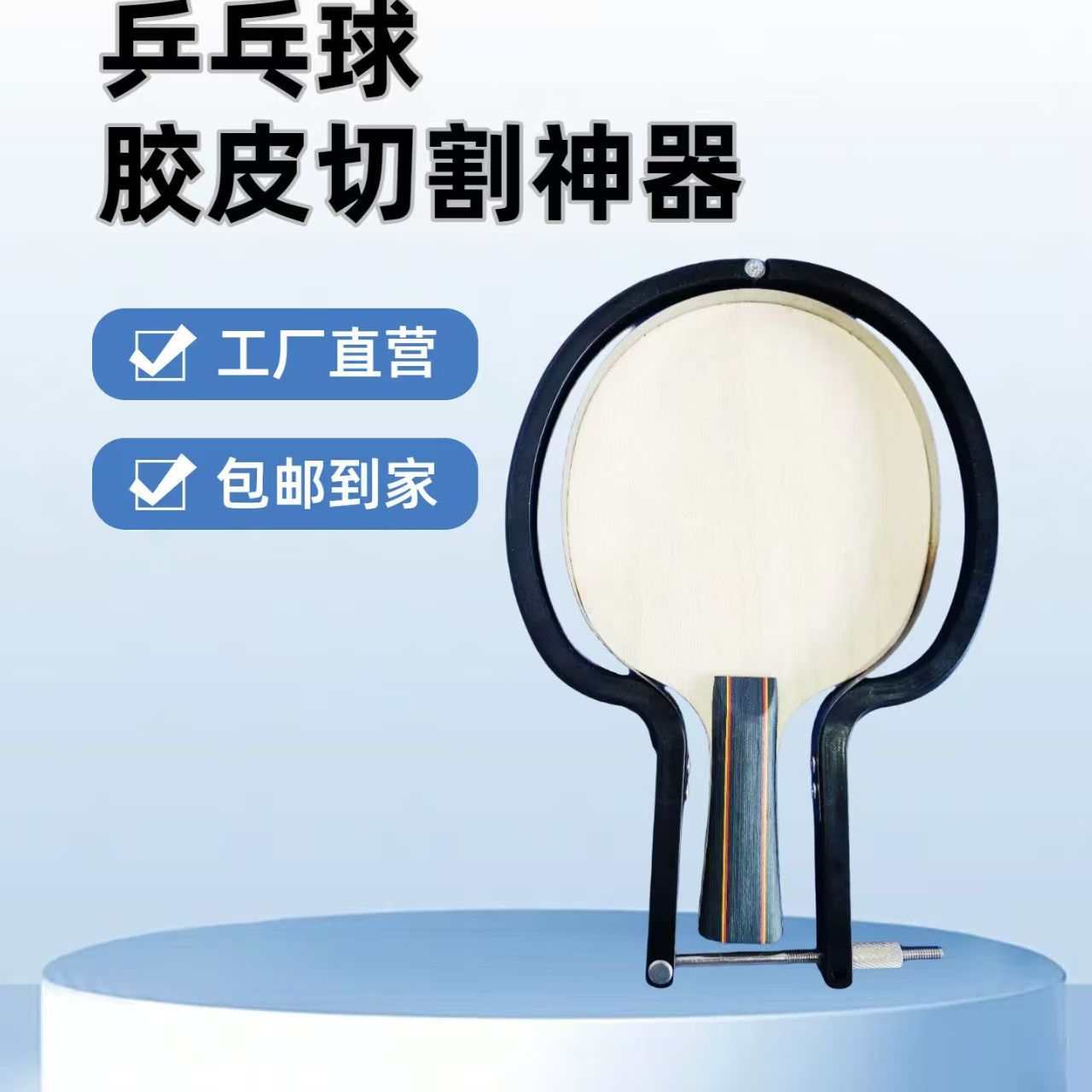 乒乓球拍套胶专用剪刀胶皮切割工具乒乓球拍刀片滚胶切割机器