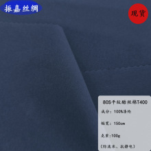 现货80S平纹酷丝棉T400羽绒服面料风衣面料仿棉面料派克面料防水