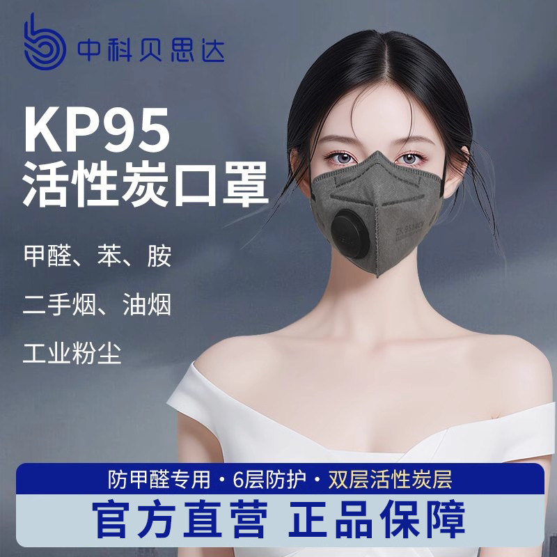 中科贝思达9513CV活性炭KP95防甲醛专用口罩孕妇防二手烟油烟异味