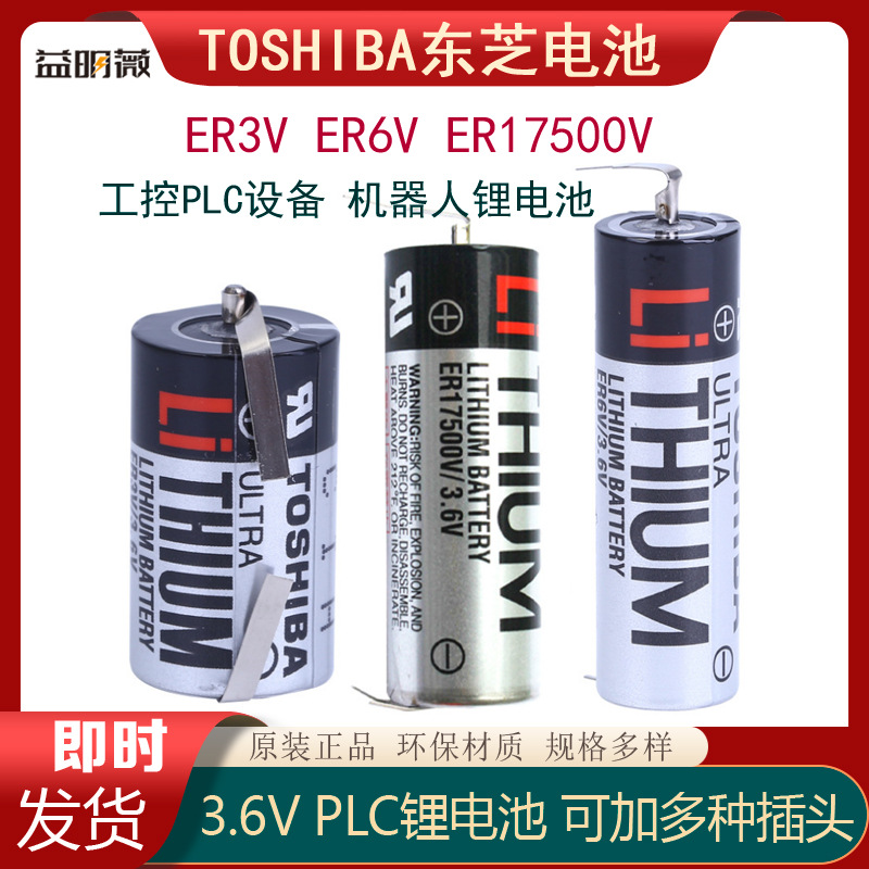 TOSHIBA东芝 ER3V ER4V ER6V ER17330V ER17500V PLC系统锂电池