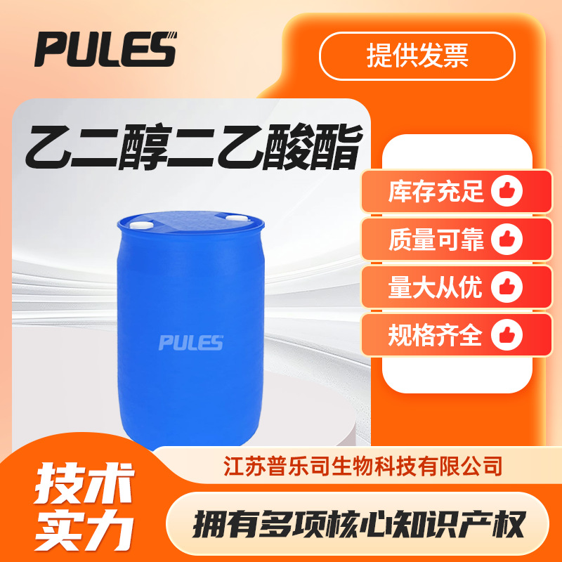 乙二醇二乙酸酯 有机溶剂 乙二醇二醋酸酯 111-55-7 样品1kg起售